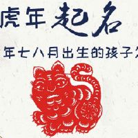 虎年七八月出生的孩子怎么起名