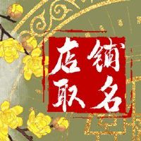 日韩风格女装店名 寓意店铺高雅的名字