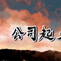 电气公司取名字 独一无二的企业名称