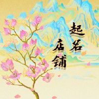 潮牌女装店名 展现出店铺大气的名字