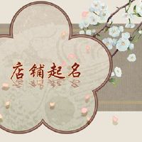 意思是酒店名称的想法需要新颖