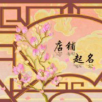 护肤店铺名字 如何取店名最招财