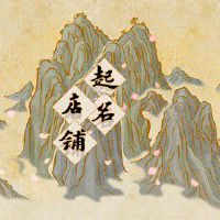 有趣的玩具店名字 节节高升的店铺名字