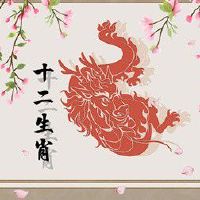 属龙人的一生桃花运 桃花多多收获幸福