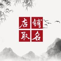 文具店取名字好听 小店如何取名吸引顾客