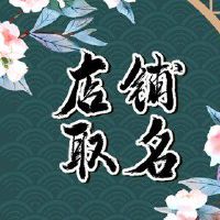 淘宝日系女装店铺 有独特风格的店铺名字2022