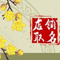 创意个性钩子的名称由习语调用。