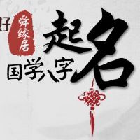 属鼠男宝宝起名用什么字比较好