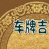 牌照号码中的1个?单独出现是不合适的