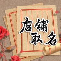 化妆品在线商店名称大全新商店名称