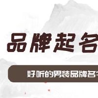 好听的男装品牌名字大全