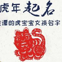 姓谭的虎宝宝女孩名字