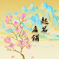 比较霸气的水果店名字 可使用与水果有关的诗词