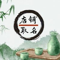 四个字符的炸上风商店名称大全没有忘记