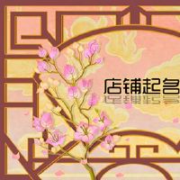 与鸡有关的四个字符名称充满了繁荣