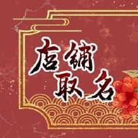 观赏鱼店名称大全吉利Fa Cai的商店名称