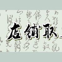 Boutique商店的名称daquan和精致的单词