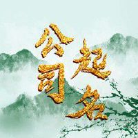 游戏公司取名字90分以上的企业好名大全