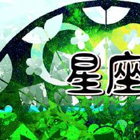 噪音巫婆12星座今日财富0418