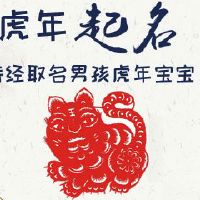 诗经取名男孩虎年宝宝