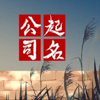 形象设计公司名字 创意感2022企业好名