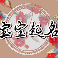 赵姓缺水缺火的女孩名字 稳重大气的女宝宝名字