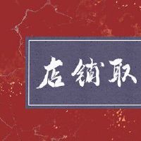 好听的淘宝店名字 高端大气的店铺名字2022版