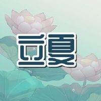 Lixia问候温暖简短句子最新夏天问候大全