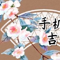 免费测量手机号码和八个字如何选择机器号是吉利