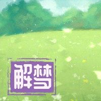 梦想着我的丈夫是一件好事?