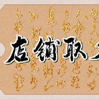 着名的花店名字很清楚。