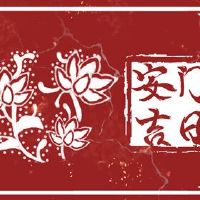 Anmen选择2022年的ANMEN?