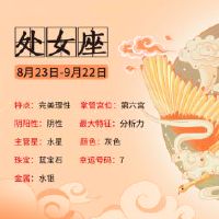 处女座,什么星座最相邻?配对索引