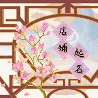 热锅商店名称霸气创始人的名称