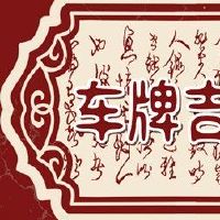 牌照号码4如何开始?