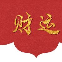 请问武术神要求武术灾害邪恶