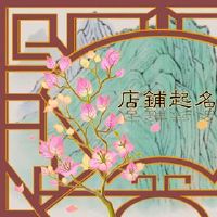 三个字符的儿童服装店名为Lang Lang