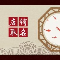 三行缺乏三个字符的店铺都以吉利而闻名