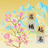 著名的女装商店霸气借用英语名称