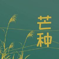 2022年芒种是农历的哪一天 阴历五月初八