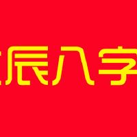 “生辰八字”到底是什么?