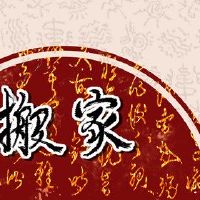 利克西亚可以在2022年移动新房屋“ lixia高温,不建议移动”