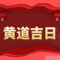 2022年5月3日是黄道吉日吗,是什么日子