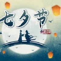 2022年七夕日期 祭拜七姐食用美食