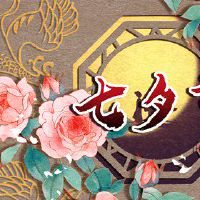 为什么七夕节是鬼节 两者并非相同