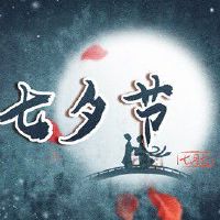 七夕求姻缘应该跪拜谁 七夕期盼幸福与美满