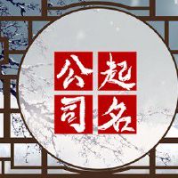 电气公司起名用字大全 受人喜欢的公司名字