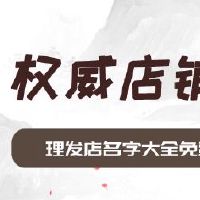 理发店名字大全取名技巧