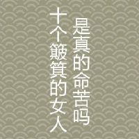 十个簸箕的女人命苦是真是假