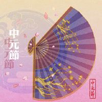 2022年中元节是几号 传统祭祀日子有所避讳